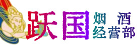 广安武胜烟酒回收:茅台酒,酒瓶,洋酒,名酒,冬虫夏草,老酒,广安武胜跃国烟酒经营部