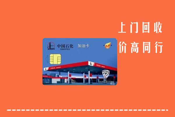 广安武胜回收加油卡