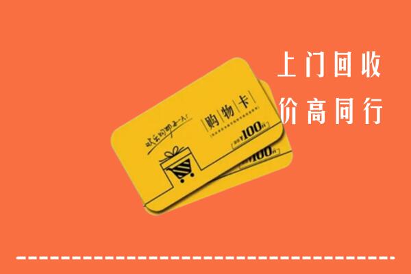 广安武胜高价回收购物卡